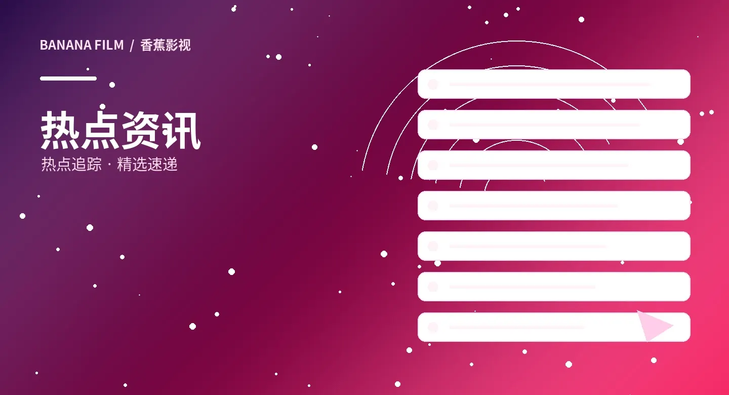 香蕉影视影视资讯